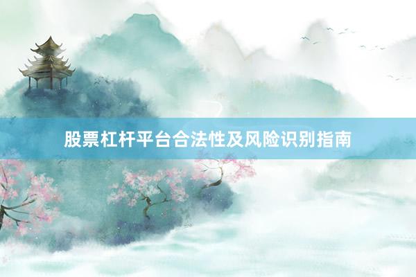 股票杠杆平台合法性及风险识别指南