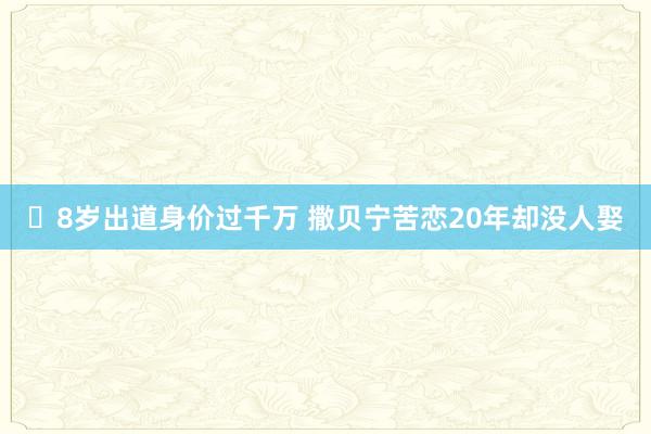 ​8岁出道身价过千万 撒贝宁苦恋20年却没人娶